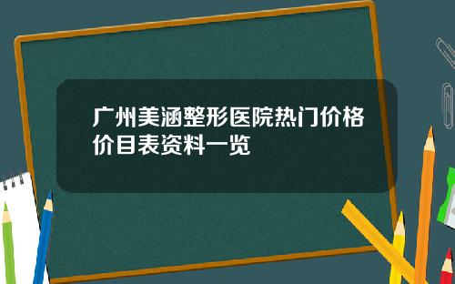广州美涵整形医院热门价格价目表资料一览