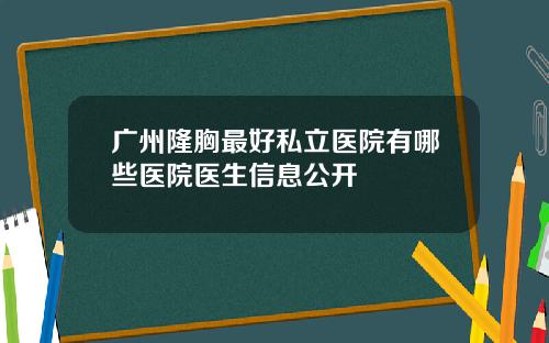 广州隆胸最好私立医院有哪些医院医生信息公开