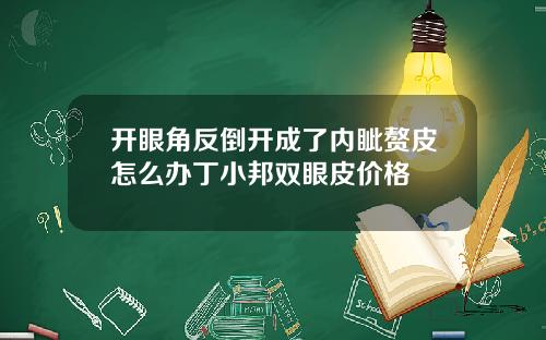 开眼角反倒开成了内眦赘皮怎么办丁小邦双眼皮价格