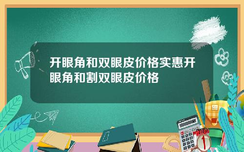 开眼角和双眼皮价格实惠开眼角和割双眼皮价格