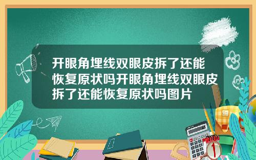 开眼角埋线双眼皮拆了还能恢复原状吗开眼角埋线双眼皮拆了还能恢复原状吗图片
