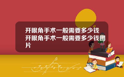 开眼角手术一般需要多少钱开眼角手术一般需要多少钱图片