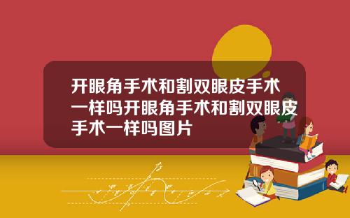开眼角手术和割双眼皮手术一样吗开眼角手术和割双眼皮手术一样吗图片