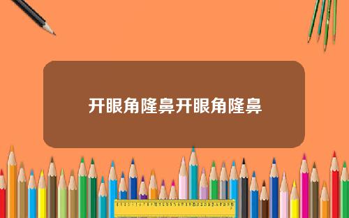 开眼角隆鼻开眼角隆鼻