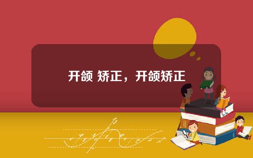 开颌 矫正，开颌矫正