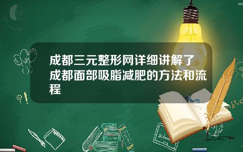 成都三元整形网详细讲解了成都面部吸脂减肥的方法和流程