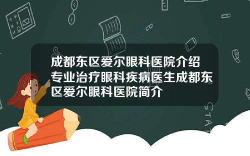 成都东区爱尔眼科医院介绍专业治疗眼科疾病医生成都东区爱尔眼科医院简介