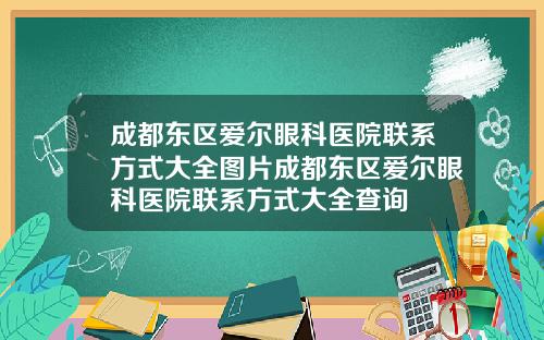 成都东区爱尔眼科医院联系方式大全图片成都东区爱尔眼科医院联系方式大全查询