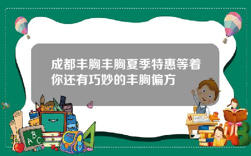 成都丰胸丰胸夏季特惠等着你还有巧妙的丰胸偏方