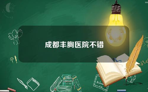 成都丰胸医院不错