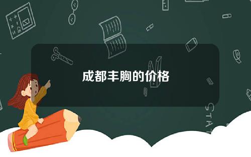 成都丰胸的价格