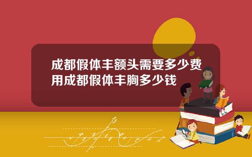成都假体丰额头需要多少费用成都假体丰胸多少钱