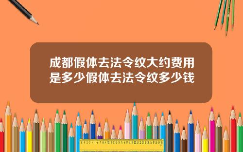成都假体去法令纹大约费用是多少假体去法令纹多少钱
