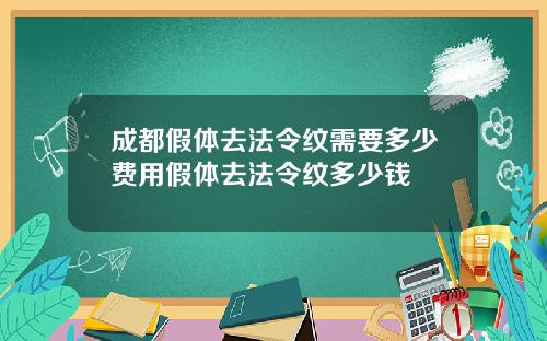 成都假体去法令纹需要多少费用假体去法令纹多少钱