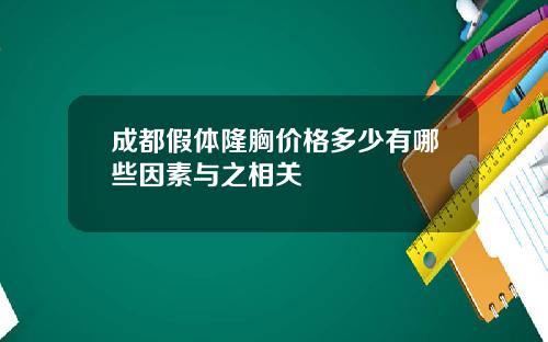 成都假体隆胸价格多少有哪些因素与之相关