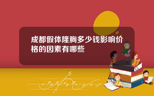 成都假体隆胸多少钱影响价格的因素有哪些
