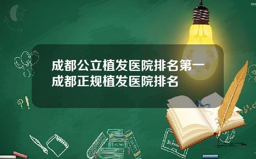 成都公立植发医院排名第一成都正规植发医院排名