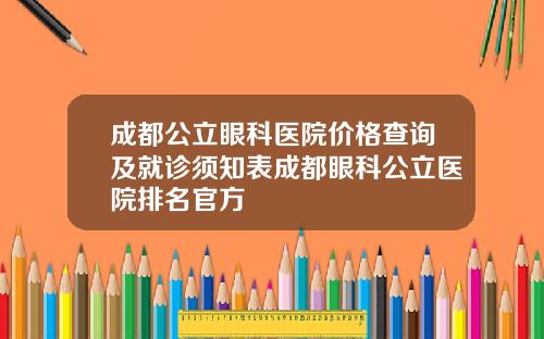成都公立眼科医院价格查询及就诊须知表成都眼科公立医院排名官方