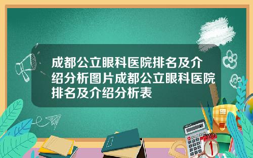 成都公立眼科医院排名及介绍分析图片成都公立眼科医院排名及介绍分析表