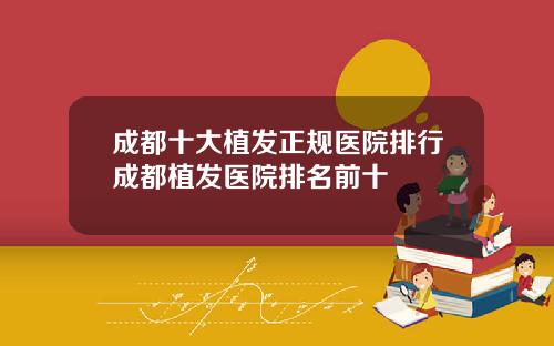 成都十大植发正规医院排行成都植发医院排名前十