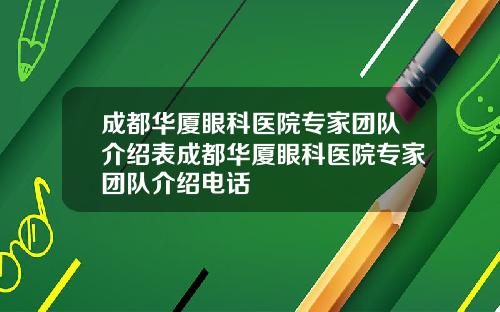 成都华厦眼科医院专家团队介绍表成都华厦眼科医院专家团队介绍电话