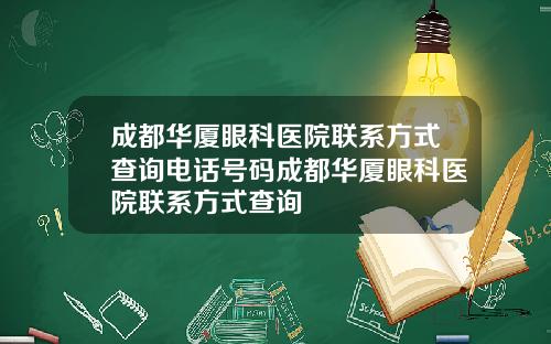 成都华厦眼科医院联系方式查询电话号码成都华厦眼科医院联系方式查询