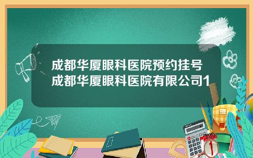 成都华厦眼科医院预约挂号成都华厦眼科医院有限公司1