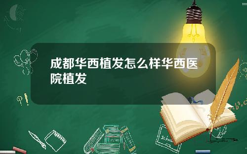 成都华西植发怎么样华西医院植发
