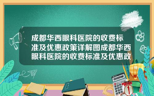 成都华西眼科医院的收费标准及优惠政策详解图成都华西眼科医院的收费标准及优惠政策详解视频