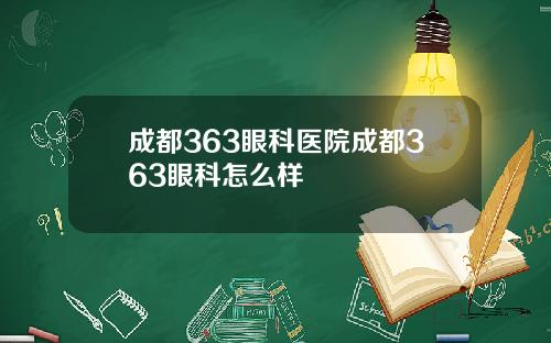 成都363眼科医院成都363眼科怎么样