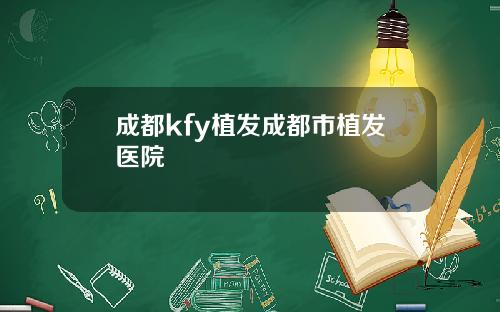 成都kfy植发成都市植发医院