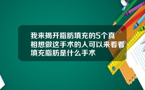 我来揭开脂肪填充的5个真相想做这手术的人可以来看看填充脂肪是什么手术
