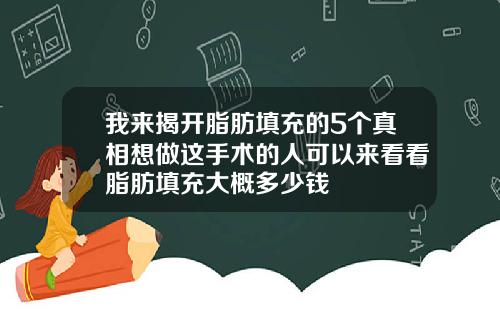 我来揭开脂肪填充的5个真相想做这手术的人可以来看看脂肪填充大概多少钱