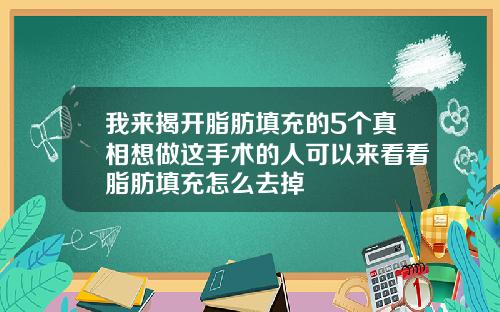 我来揭开脂肪填充的5个真相想做这手术的人可以来看看脂肪填充怎么去掉