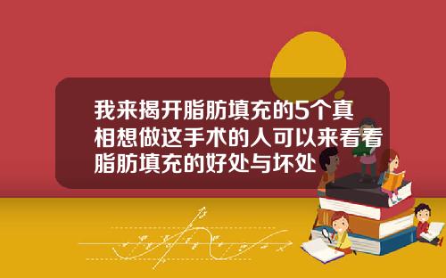 我来揭开脂肪填充的5个真相想做这手术的人可以来看看脂肪填充的好处与坏处