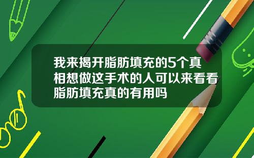 我来揭开脂肪填充的5个真相想做这手术的人可以来看看脂肪填充真的有用吗