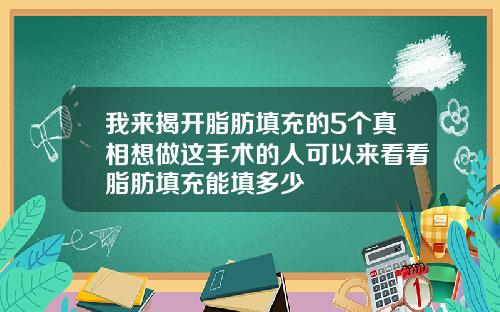 我来揭开脂肪填充的5个真相想做这手术的人可以来看看脂肪填充能填多少