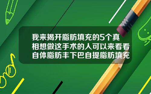 我来揭开脂肪填充的5个真相想做这手术的人可以来看看自体脂肪丰下巴自提脂肪填充