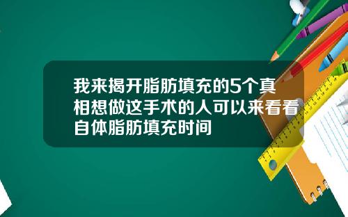 我来揭开脂肪填充的5个真相想做这手术的人可以来看看自体脂肪填充时间