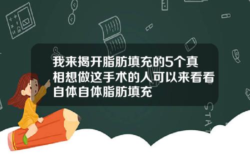 我来揭开脂肪填充的5个真相想做这手术的人可以来看看自体自体脂肪填充