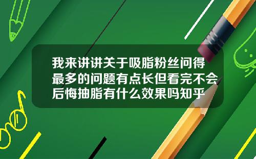我来讲讲关于吸脂粉丝问得最多的问题有点长但看完不会后悔抽脂有什么效果吗知乎