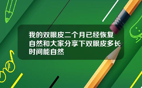 我的双眼皮二个月已经恢复自然和大家分享下双眼皮多长时间能自然