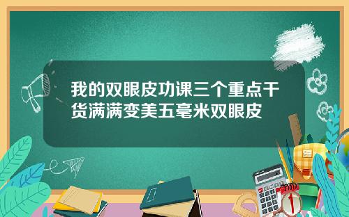 我的双眼皮功课三个重点干货满满变美五毫米双眼皮
