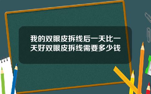 我的双眼皮拆线后一天比一天好双眼皮拆线需要多少钱