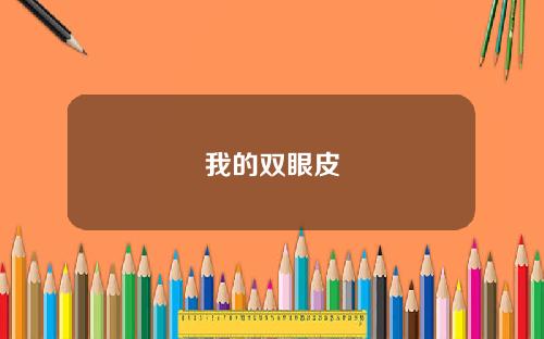 我的双眼皮