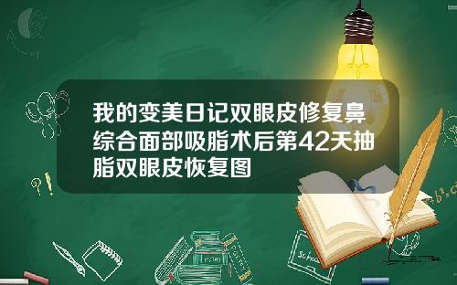 我的变美日记双眼皮修复鼻综合面部吸脂术后第42天抽脂双眼皮恢复图