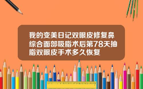 我的变美日记双眼皮修复鼻综合面部吸脂术后第78天抽脂双眼皮手术多久恢复