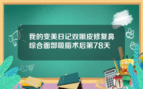 我的变美日记双眼皮修复鼻综合面部吸脂术后第78天