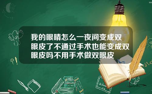 我的眼睛怎么一夜间变成双眼皮了不通过手术也能变成双眼皮吗不用手术做双眼皮