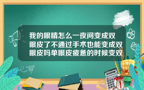 我的眼睛怎么一夜间变成双眼皮了不通过手术也能变成双眼皮吗单眼皮疲惫的时候变双眼皮怎么回事